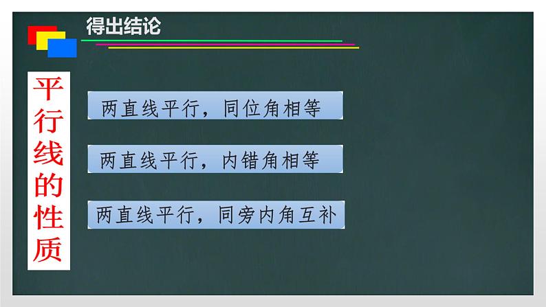 冀教版数学七年级下册 7.5平行线的性质课件06