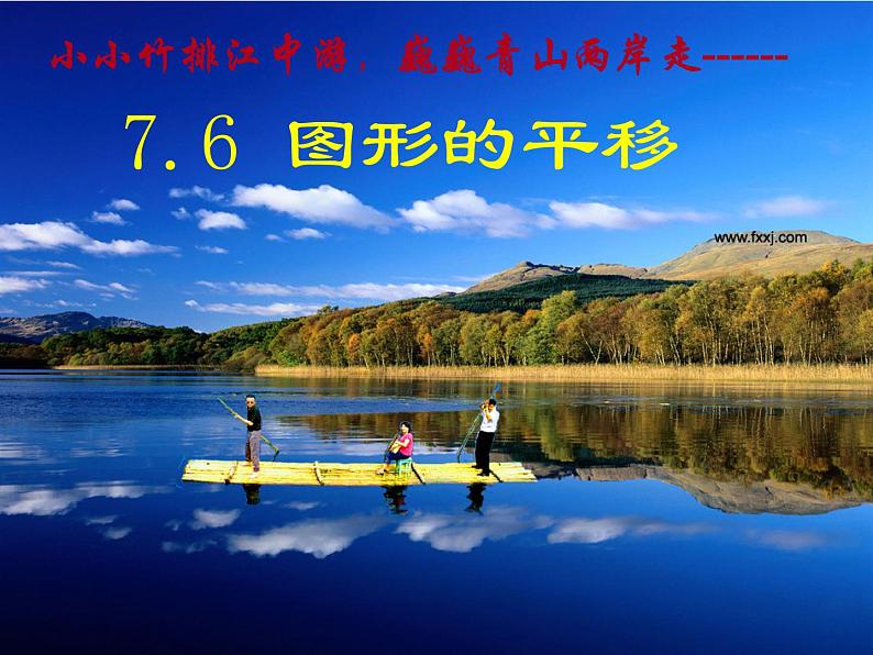 冀教版数学七年级下册 7.6 图形的平移(1)课件01