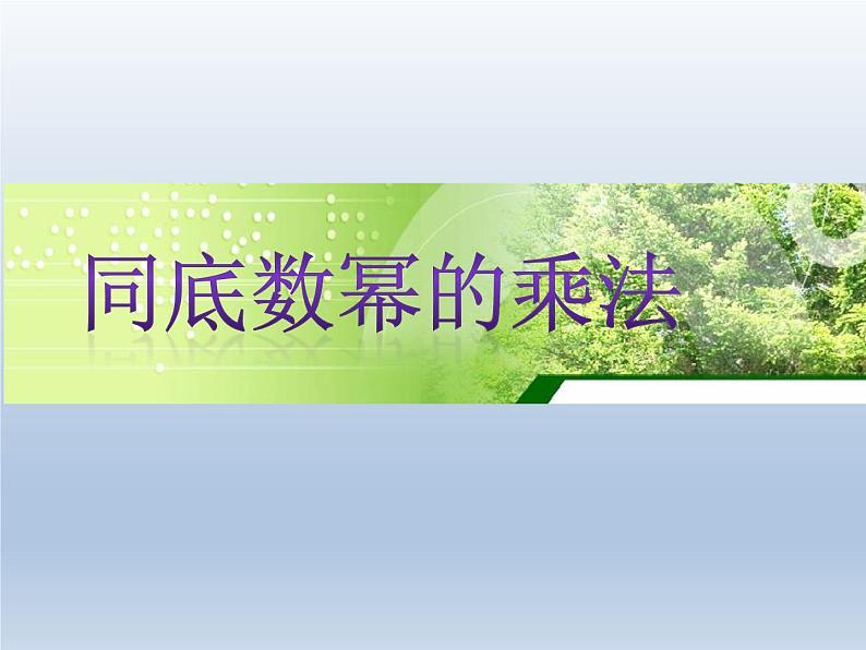 冀教版数学七年级下册 8.1 同底数幂的乘法课件01