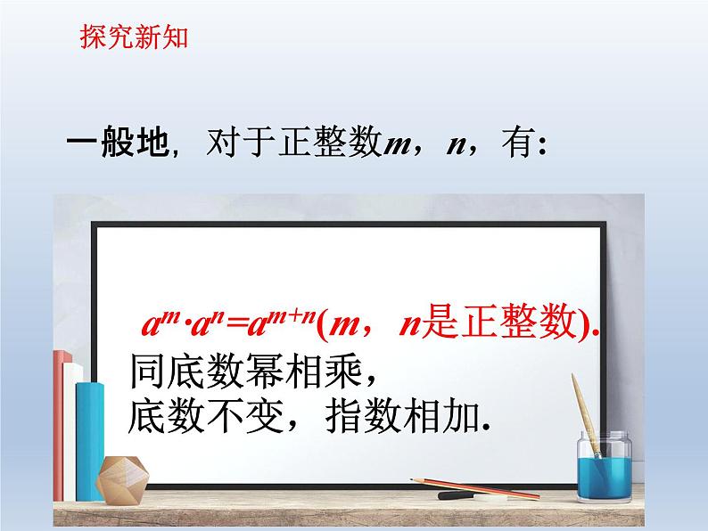 冀教版数学七年级下册 8.1 同底数幂的乘法课件05