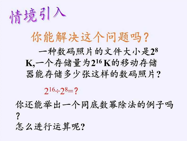 冀教版数学七年级下册 8.3 同底数幂的除法课件02