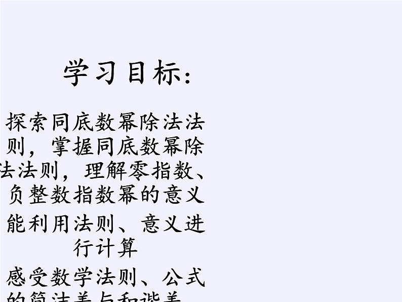 冀教版数学七年级下册 8.3 同底数幂的除法课件03