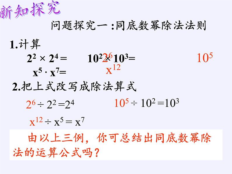 冀教版数学七年级下册 8.3 同底数幂的除法课件05