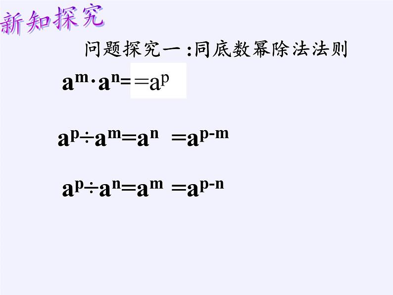 冀教版数学七年级下册 8.3 同底数幂的除法课件06