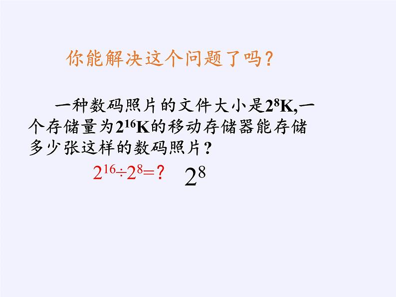 冀教版数学七年级下册 8.3 同底数幂的除法课件08