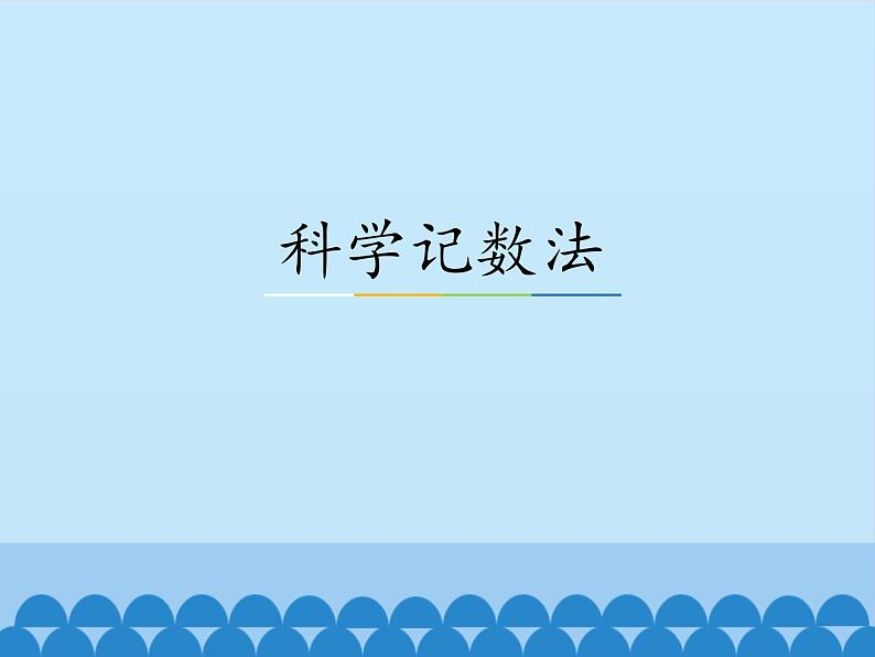 冀教版数学七年级下册 8.6 科学记数法_课件01