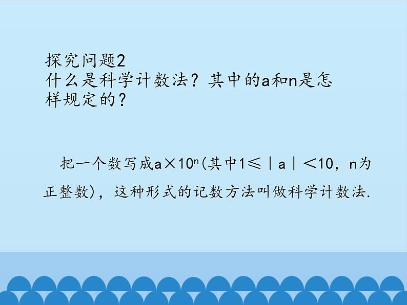 冀教版数学七年级下册 8.6 科学记数法_课件05