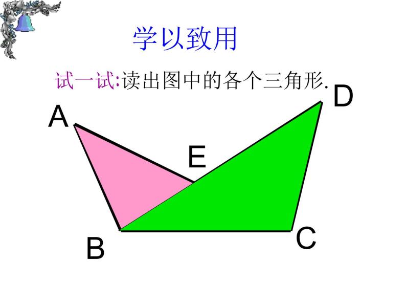 冀教版数学七年级下册 9.1三角形的边课件06