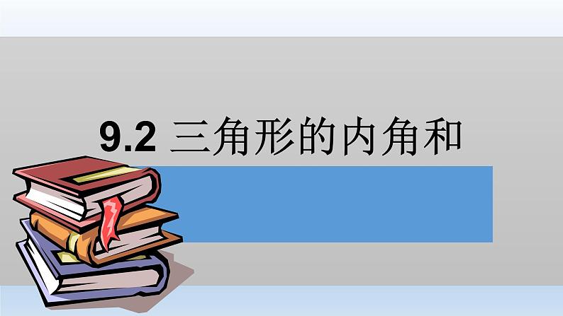 冀教版数学七年级下册 9.3 三角形内角和课件01