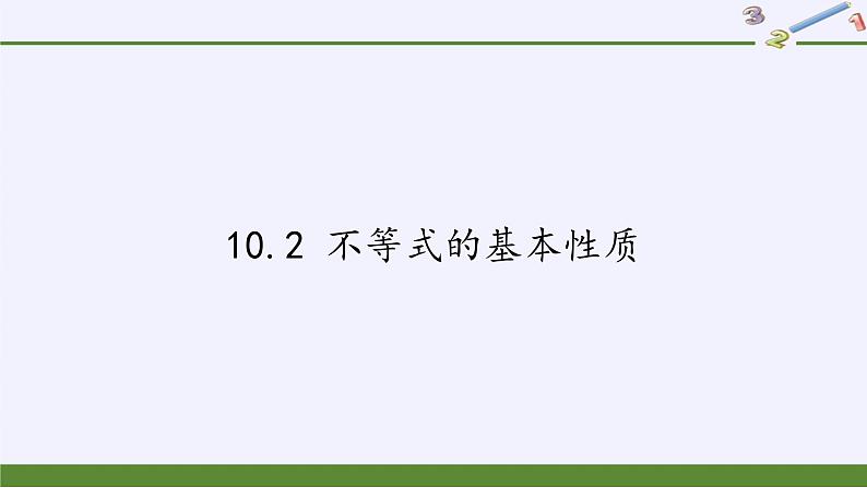 冀教版数学七年级下册 10.2 不等式的基本性质课件01