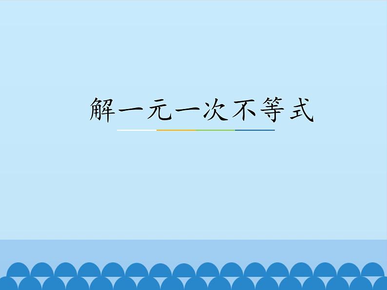 冀教版数学七年级下册 10.3解一元一次不等式_课件01