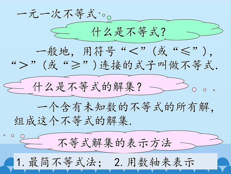 冀教版数学七年级下册 10.3解一元一次不等式_课件02