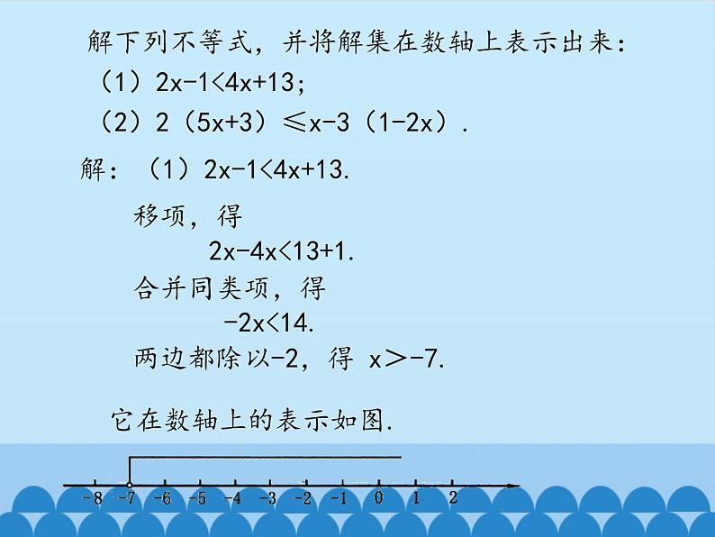 冀教版数学七年级下册 10.3解一元一次不等式_课件05