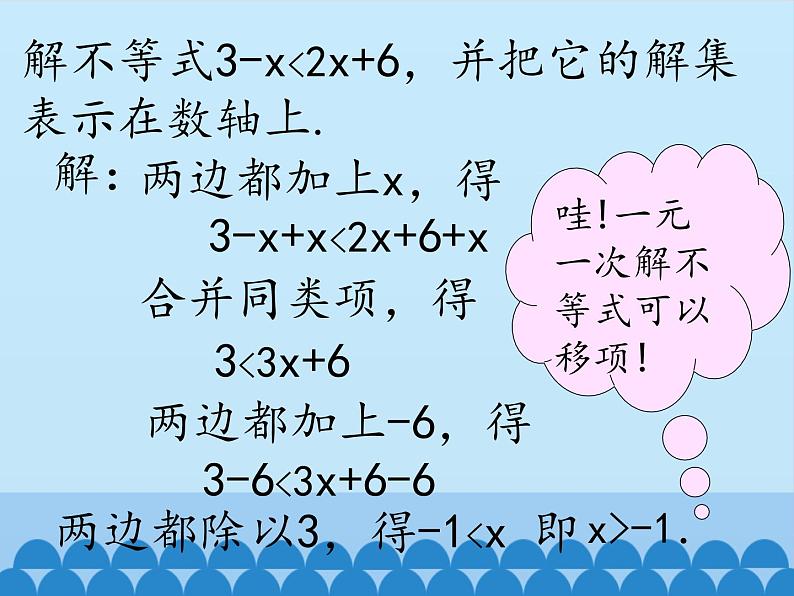 冀教版数学七年级下册 10.3解一元一次不等式_课件08