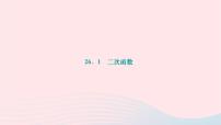 2024九年级数学下册第26章二次函数26.1二次函数作业课件新版华东师大版