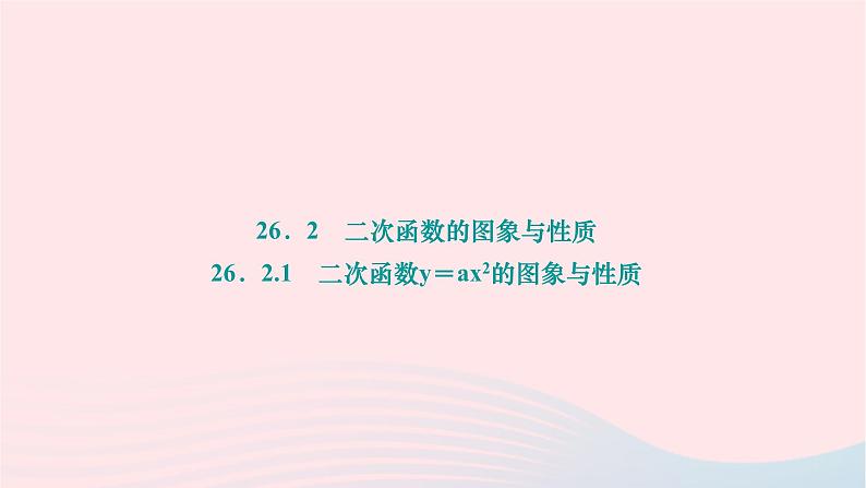 2024九年级数学下册第26章二次函数26.2二次函数的图象与性质26.2.1二次函数y＝ax2的图象与性质作业课件新版华东师大版第1页