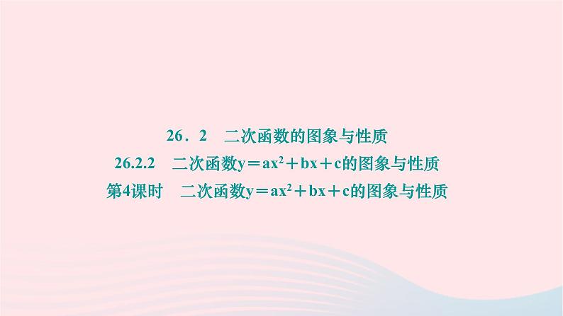 2024九年级数学下册第26章二次函数26.2二次函数的图象与性质26.2.2二次函数y＝ax2＋bx＋c的图象与性质第4课时二次函数y＝ax2＋bx＋c的图象与性质作业课件新版华东师大版第1页