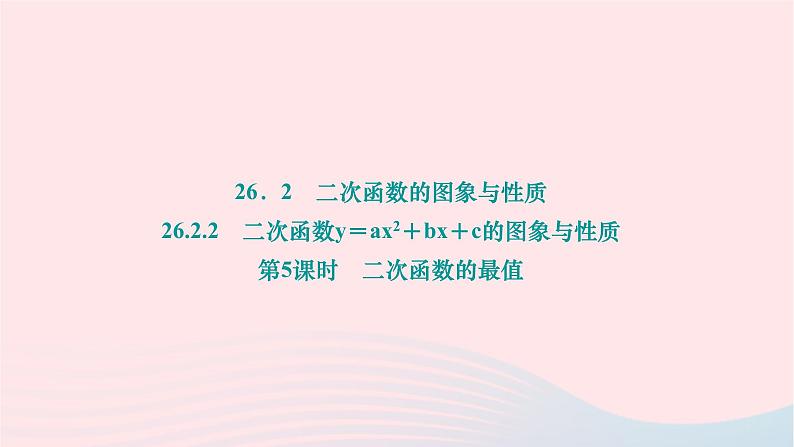 2024九年级数学下册第26章二次函数26.2二次函数的图象与性质26.2.2二次函数y＝ax2＋bx＋c的图象与性质第5课时二次函数的最值作业课件新版华东师大版第1页