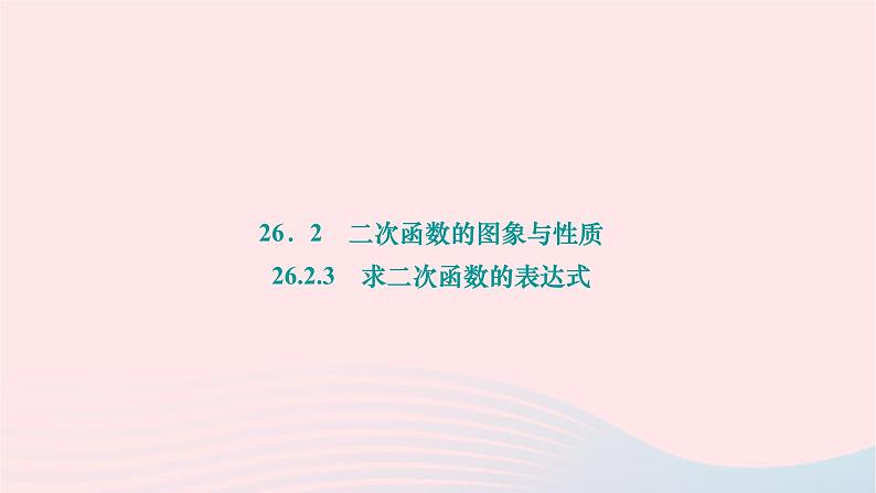 2024九年级数学下册第26章二次函数26.2二次函数的图象与性质26.2.3求二次函数的表达式作业课件新版华东师大版01