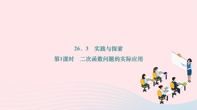 2024九年级数学下册第26章二次函数26.3实践与探索第1课时二次函数问题的实际应用作业课件新版华东师大版01