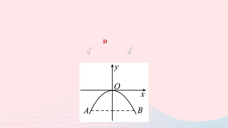 2024九年级数学下册第26章二次函数26.3实践与探索第1课时二次函数问题的实际应用作业课件新版华东师大版05