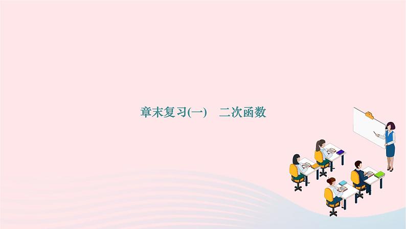 2024九年级数学下册第26章二次函数章末复习作业课件新版华东师大版第1页