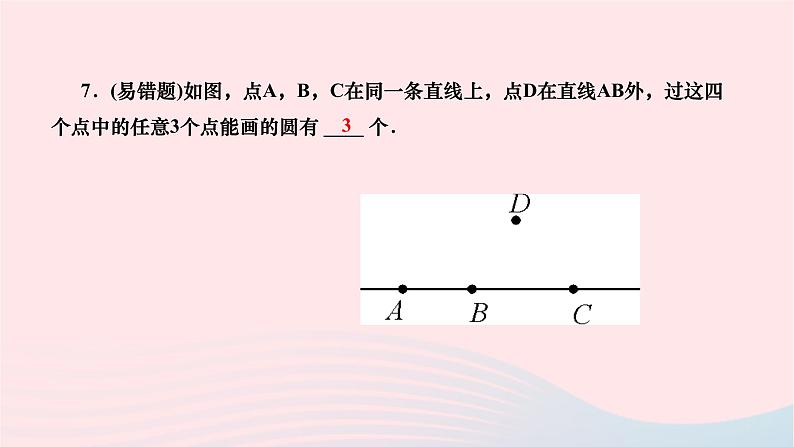 2024九年级数学下册第27章圆27.2与圆有关的位置关系27.2.1点与圆的位置关系作业课件新版华东师大版第8页