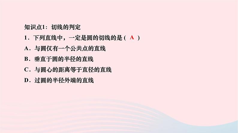 2024九年级数学下册第27章圆27.2与圆有关的位置关系27.2.3切线第1课时切线的判定与性质作业课件新版华东师大版03