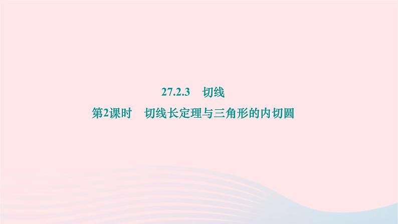 2024九年级数学下册第27章圆27.2与圆有关的位置关系27.2.3切线第2课时切线长定理与三角形的内切圆作业课件新版华东师大版第1页