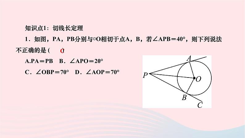 2024九年级数学下册第27章圆27.2与圆有关的位置关系27.2.3切线第2课时切线长定理与三角形的内切圆作业课件新版华东师大版第3页