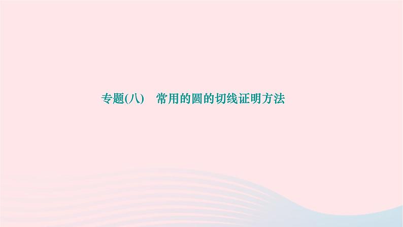 2024九年级数学下册第27章圆专题(八)常用的圆的切线证明方法作业课件新版华东师大版第1页