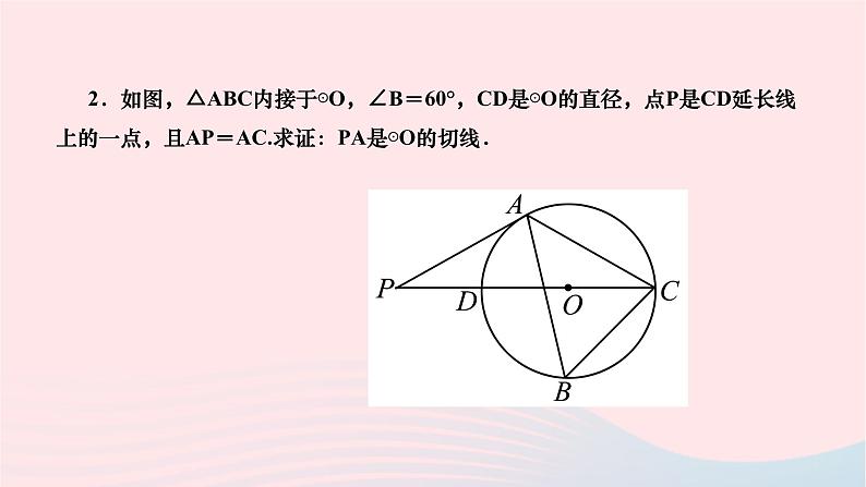 2024九年级数学下册第27章圆专题(八)常用的圆的切线证明方法作业课件新版华东师大版第4页