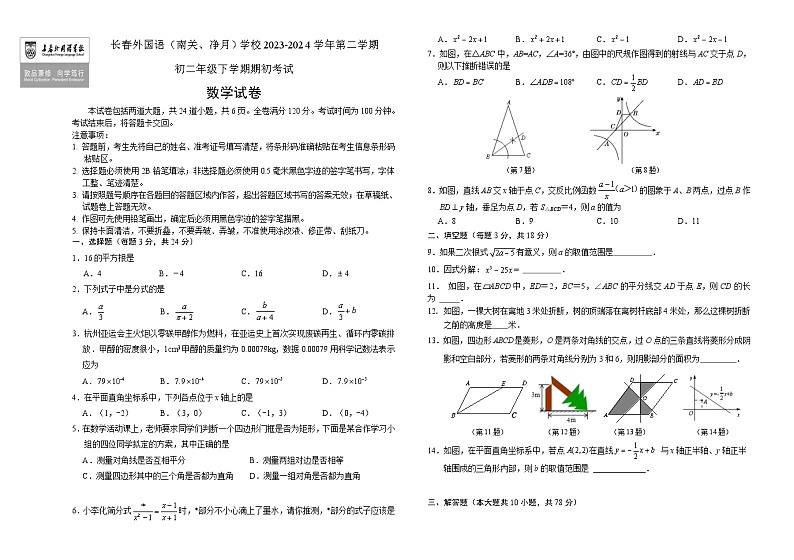 吉林省长春市朝阳区长春外国语学校2023-2024学年八年级下学期开学数学试题01