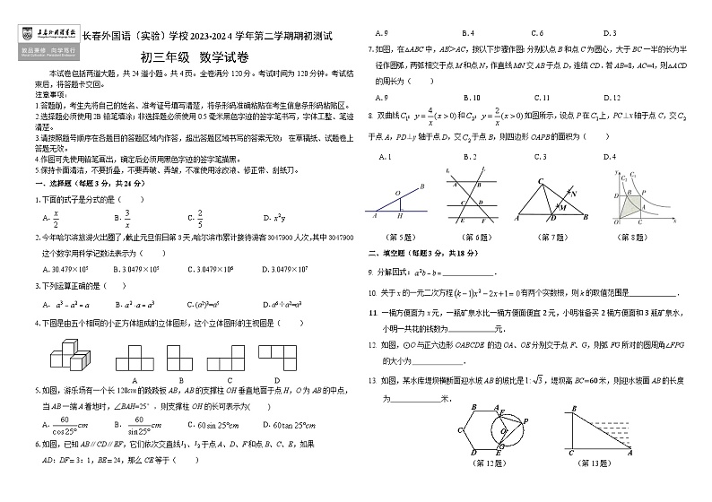 吉林省长春市朝阳区长春外国语学校2023-2024学年九年级下学期开学数学试题01