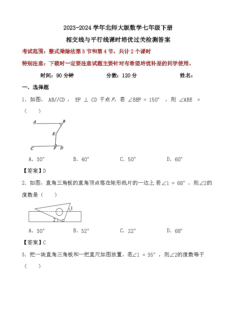 2023-2024学年北师大版数学七年级下册相交线与平行线（3-4）课时培优过关检测答案第1页