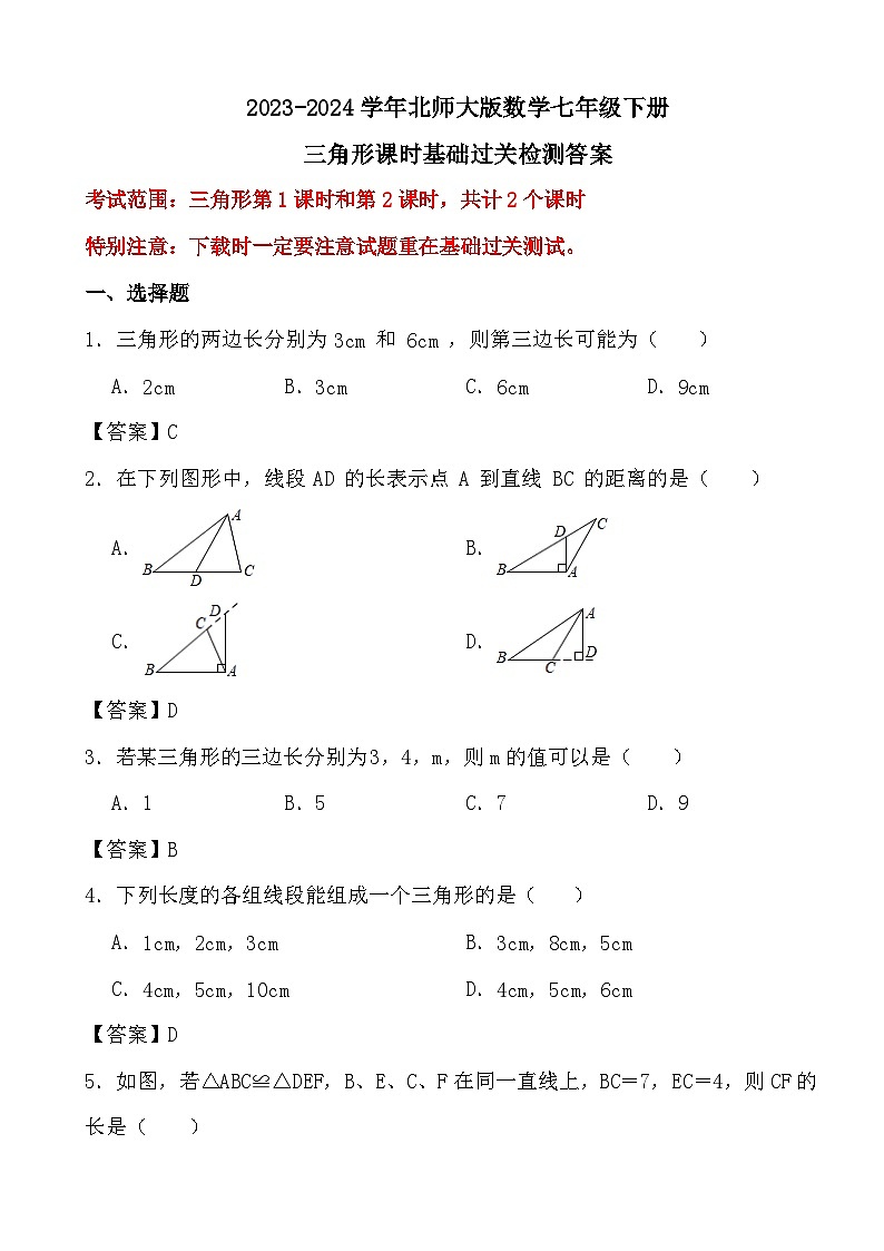 2023-2024学年北师大版数学七年级下册三角形课时基础过关检测答案01
