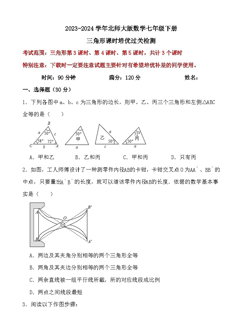 2023-2024学年北师大版数学七年级下册三角形（3-5）课时培优过关检测01