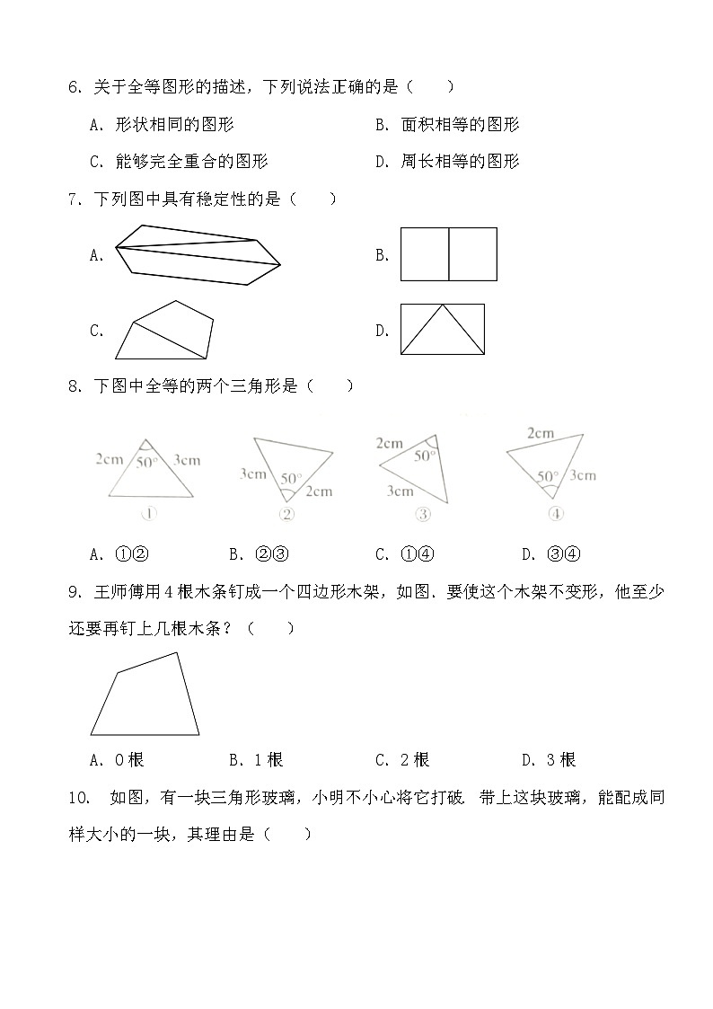 2023-2024学年北师大版数学七年级下册三角形课时基础过关检测第2页