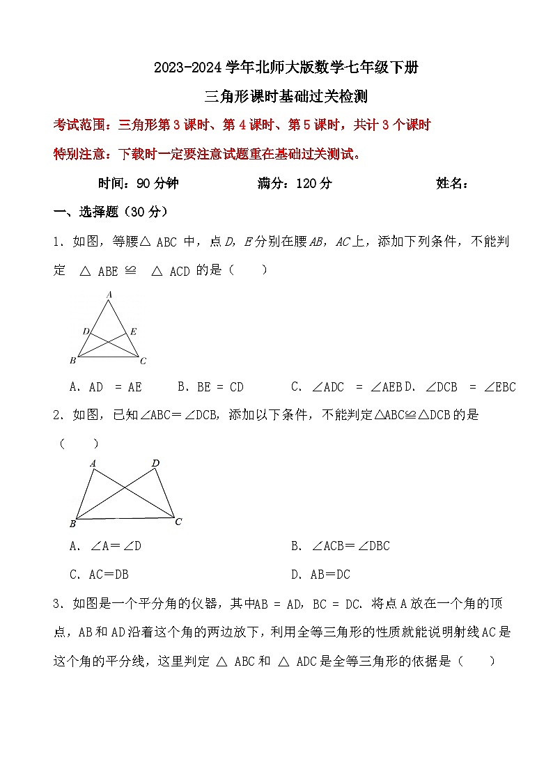 2023-2024学年北师大版数学七年级下册三角形（3-5）课时基础过关检测第1页
