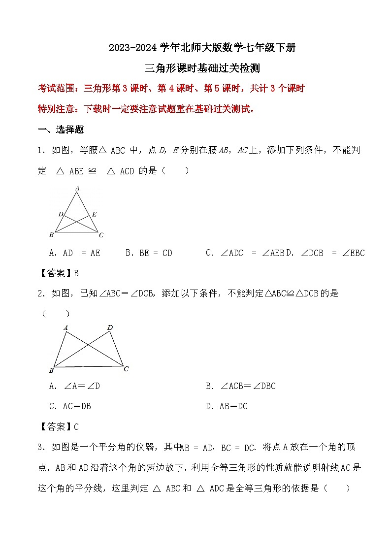 2023-2024学年北师大版数学七年级下册三角形（3-5）课时基础过关检测答案第1页