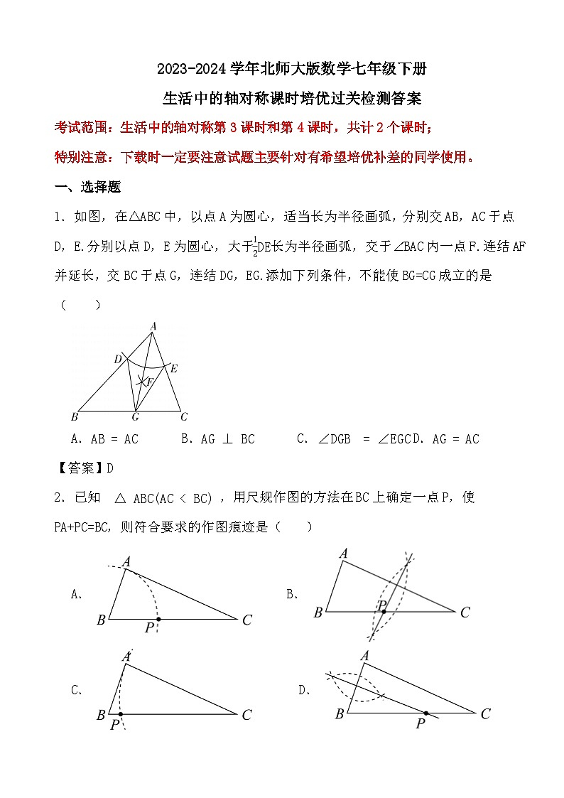2023-2024学年北师大版数学七年级下册生活中的轴对称（3-4）课时培优过关检测答案第1页