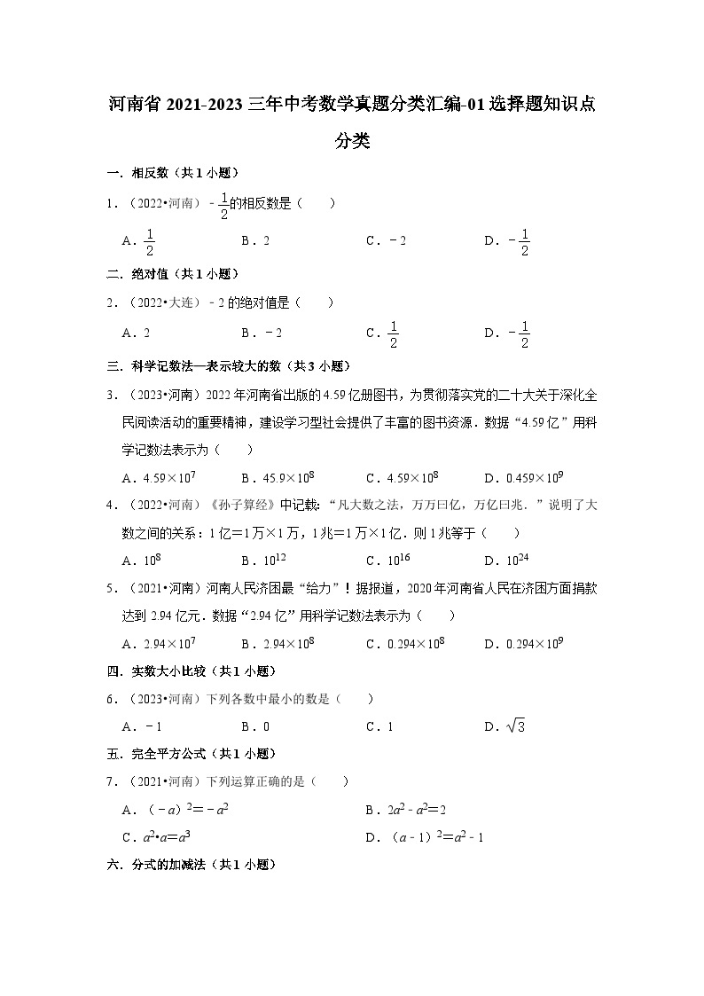 河南省2021-2023三年中考数学真题分类汇编-01选择题知识点分类01
