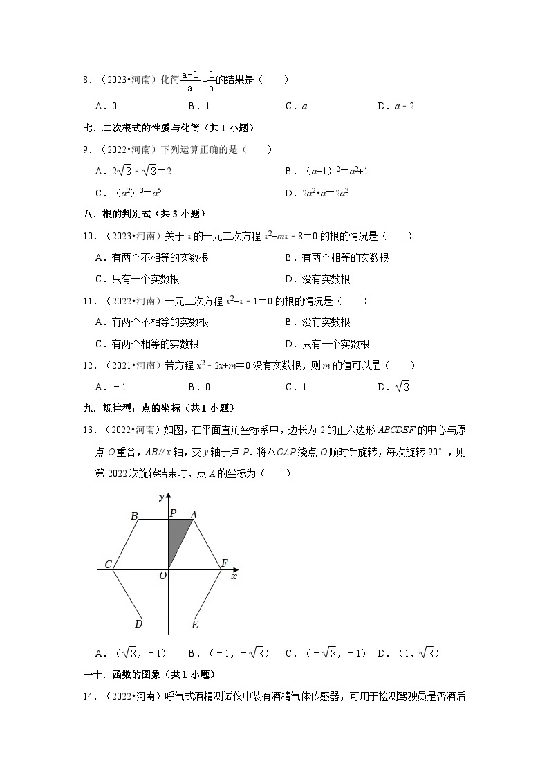河南省2021-2023三年中考数学真题分类汇编-01选择题知识点分类02