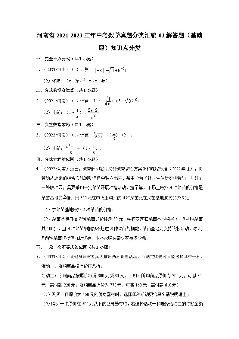 河南省2021-2023三年中考数学真题分类汇编-03解答题（基础题）知识点分类01