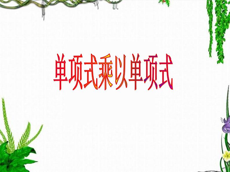 冀教版数学七年级下册 8.2 单项式乘以单项式课件01