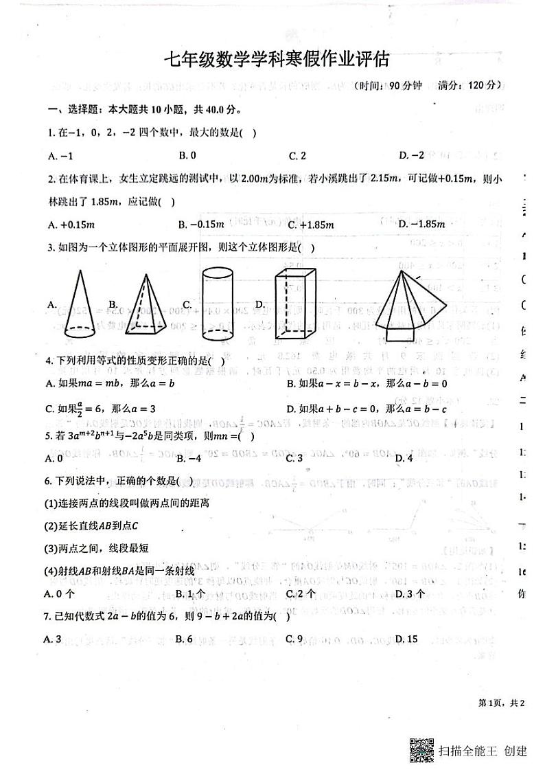 山东省德州市第九中学2023-2024学年七年级下学期开学数学试题01
