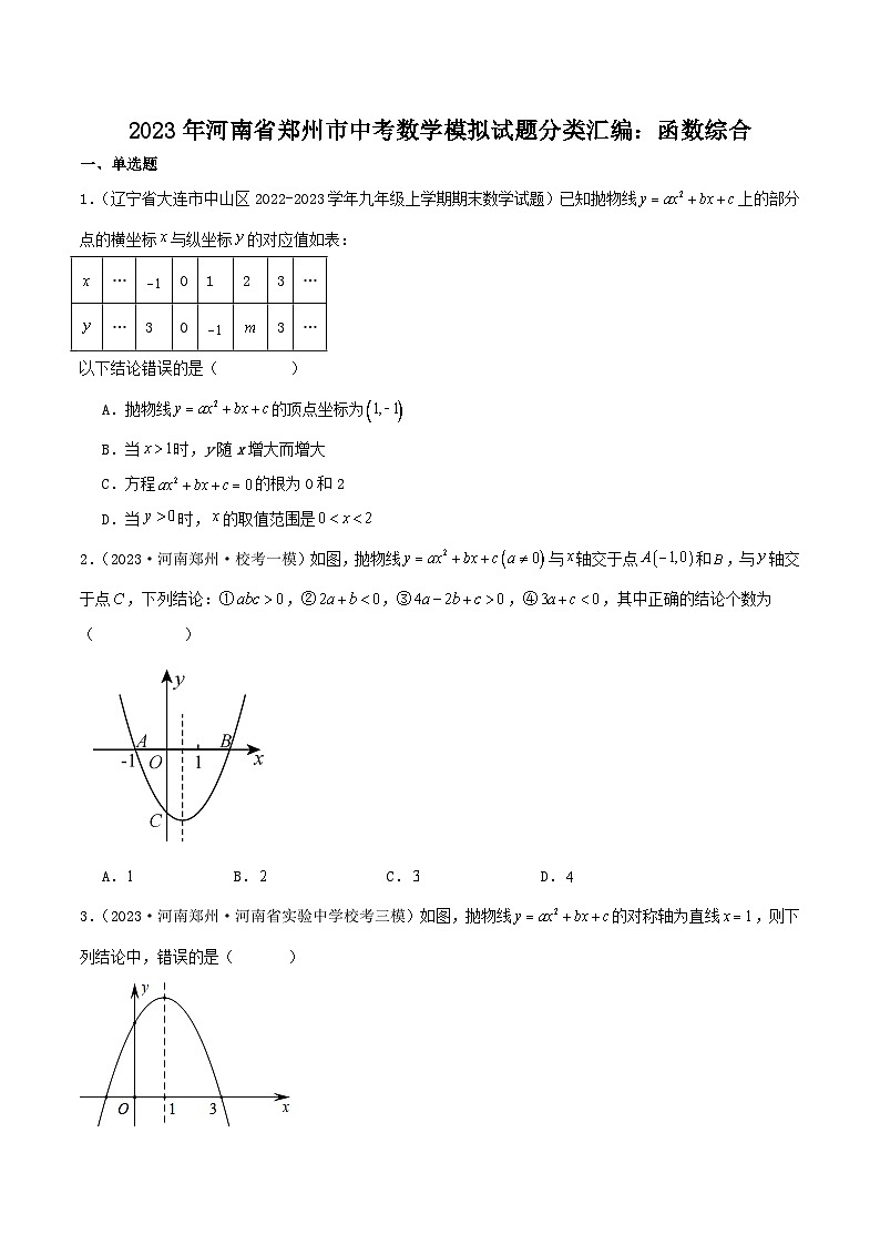 2023年河南省郑州市中考数学模拟试题分类汇编：函数综合（原卷）第1页