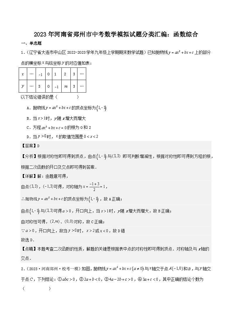 2023年河南省郑州市中考数学模拟试题分类汇编：函数综合（解析版）第1页