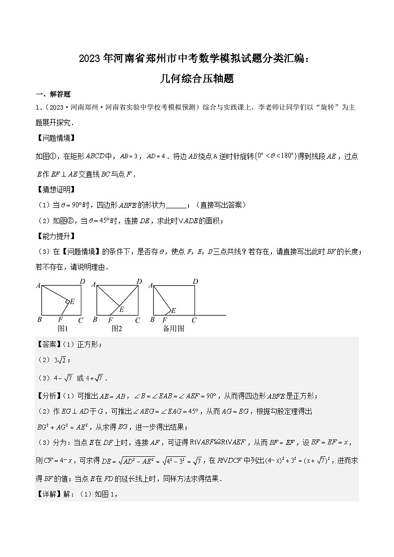 2023年河南省郑州市中考数学模拟试题分类汇编：几何综合压轴题（解析版）第1页