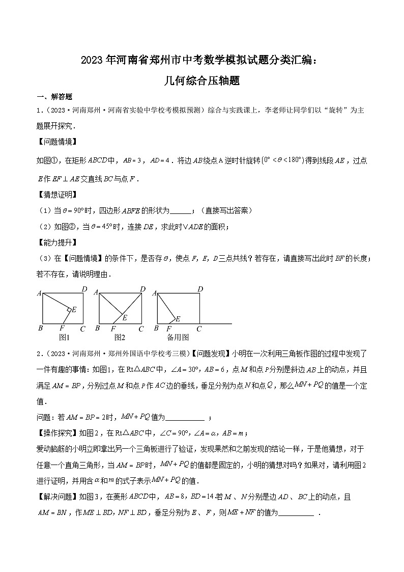 2023年河南省郑州市中考数学模拟试题分类汇编：几何综合压轴题（原卷）第1页